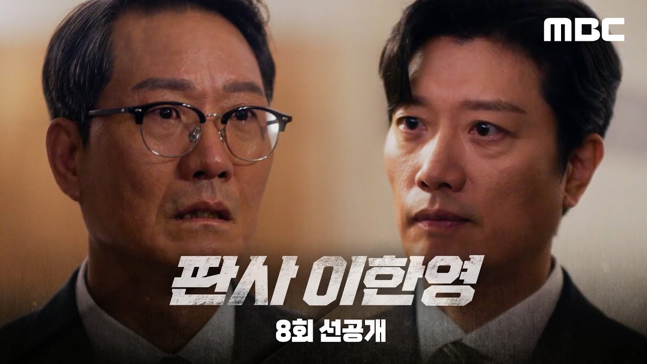 [판사 이한영 선공개] 박희순 ＂내가 부르면 오고, 가라면 가는 겁니다＂, MBC 260124 방송