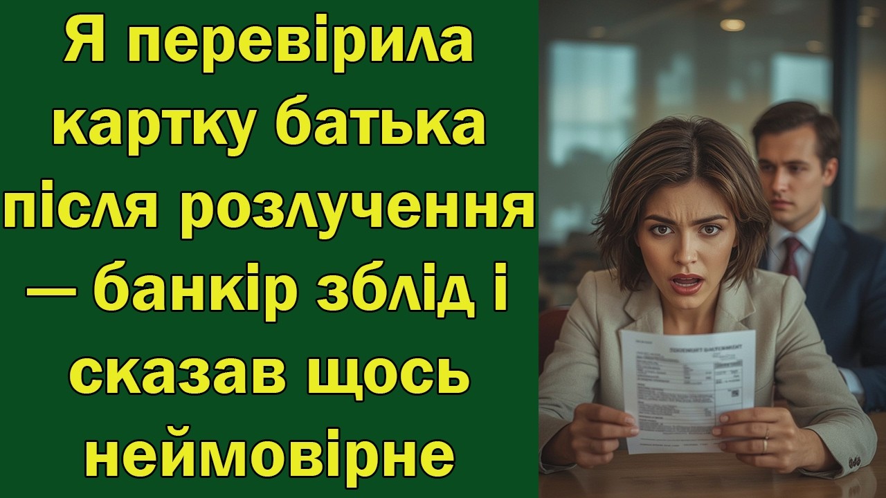 Я перевірила картку батька після розлучення — банкір зблід і сказав щось неймовірне