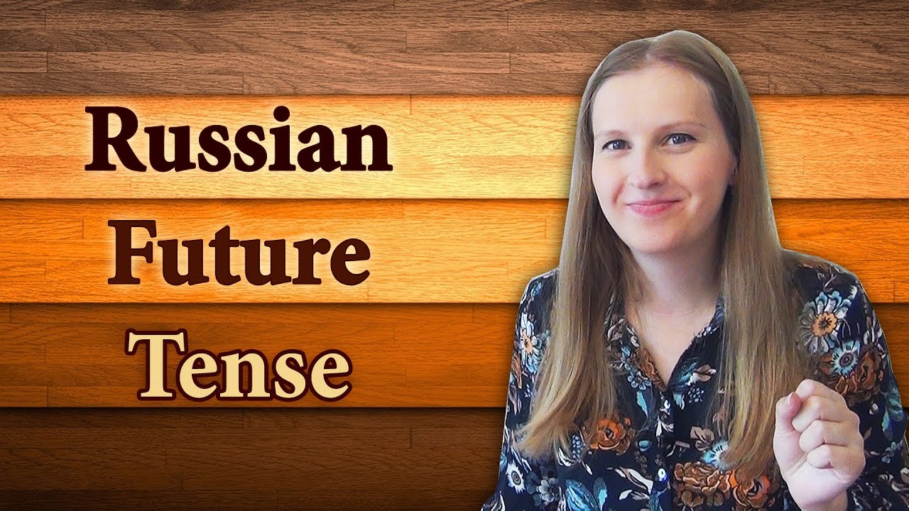Русские времена - Будущее время в русском языке, простые и сложные формы