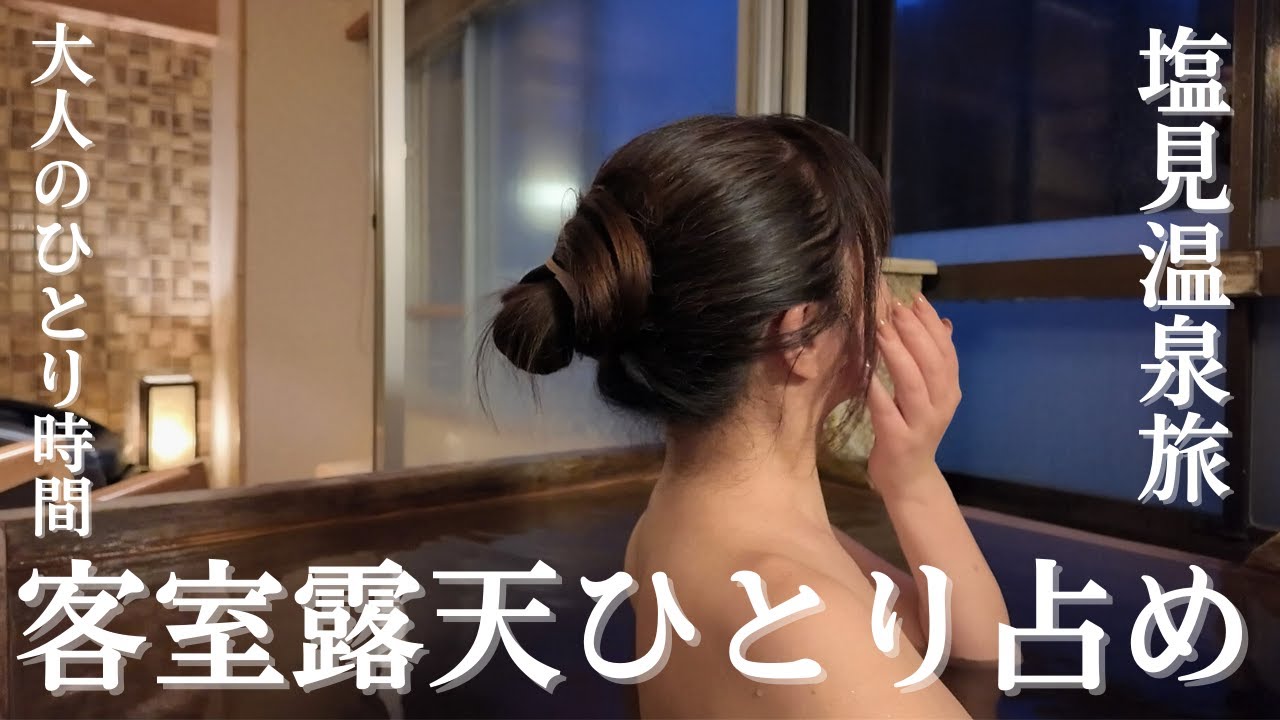 【大人のひとり時間】皇室も泊まった瀬見温泉で、客室露天をひとり占めした夜・山形旅