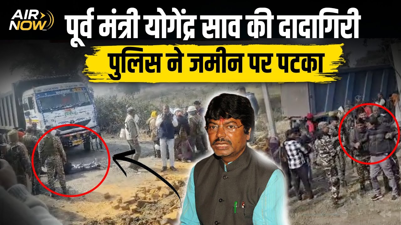 Amba Prasad के पिता Yogendra Sao की दबंगई, सड़क पर बनवाई दीवार; Police ने धकियाकर जमीन पर पटका तो...