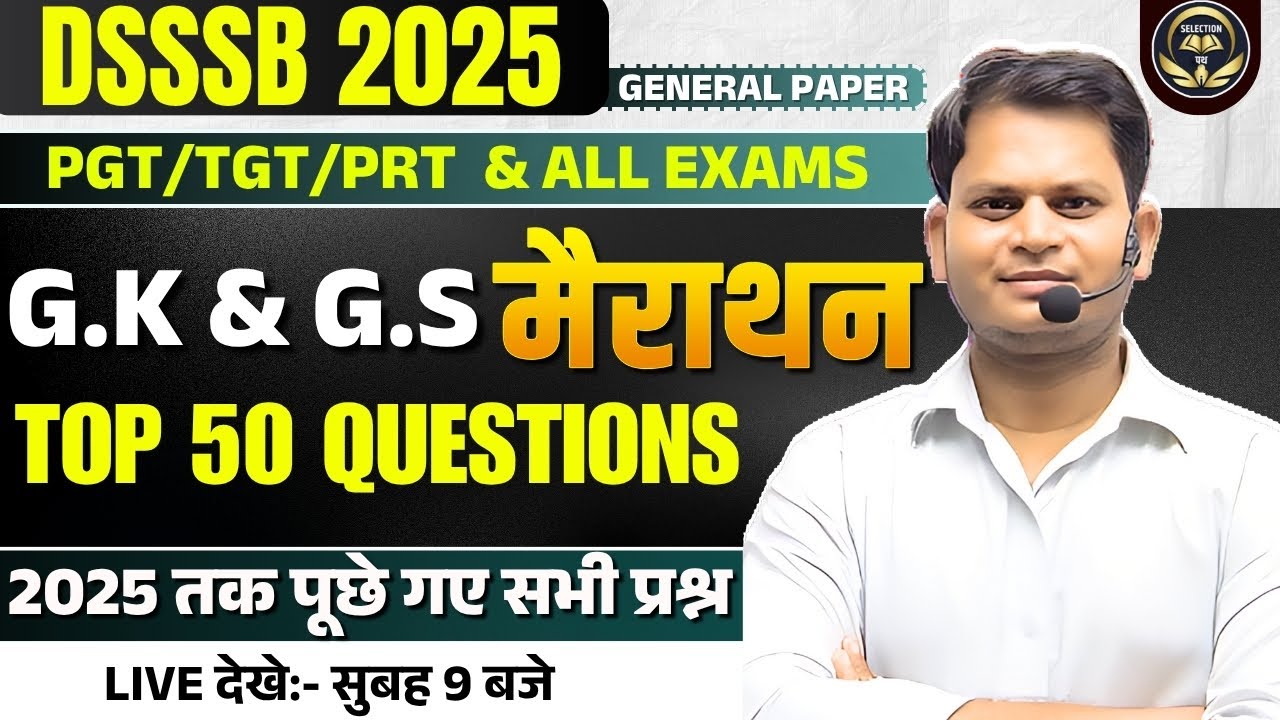 DSSSB 2025 | GK & GS मैराथन | GK & GS के TOP 50 QUESTIONS | #dsssb #gkgspyq #dsssbpaper1 #dsssb2025