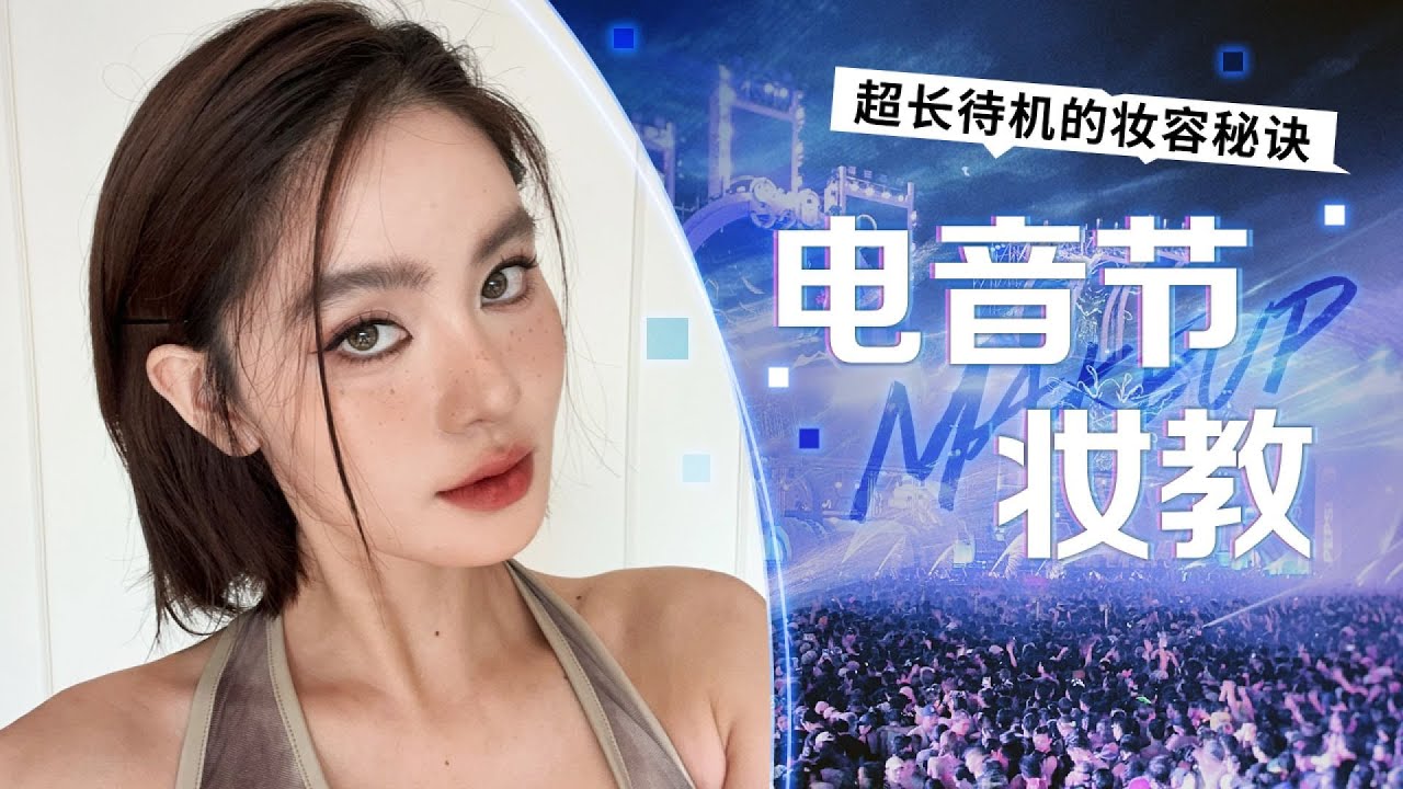 电音节超持妆丨雀斑辣妹妆（跟练版） #雀斑妆 #辣妹妆 #电音节 #持妆 #跟练
