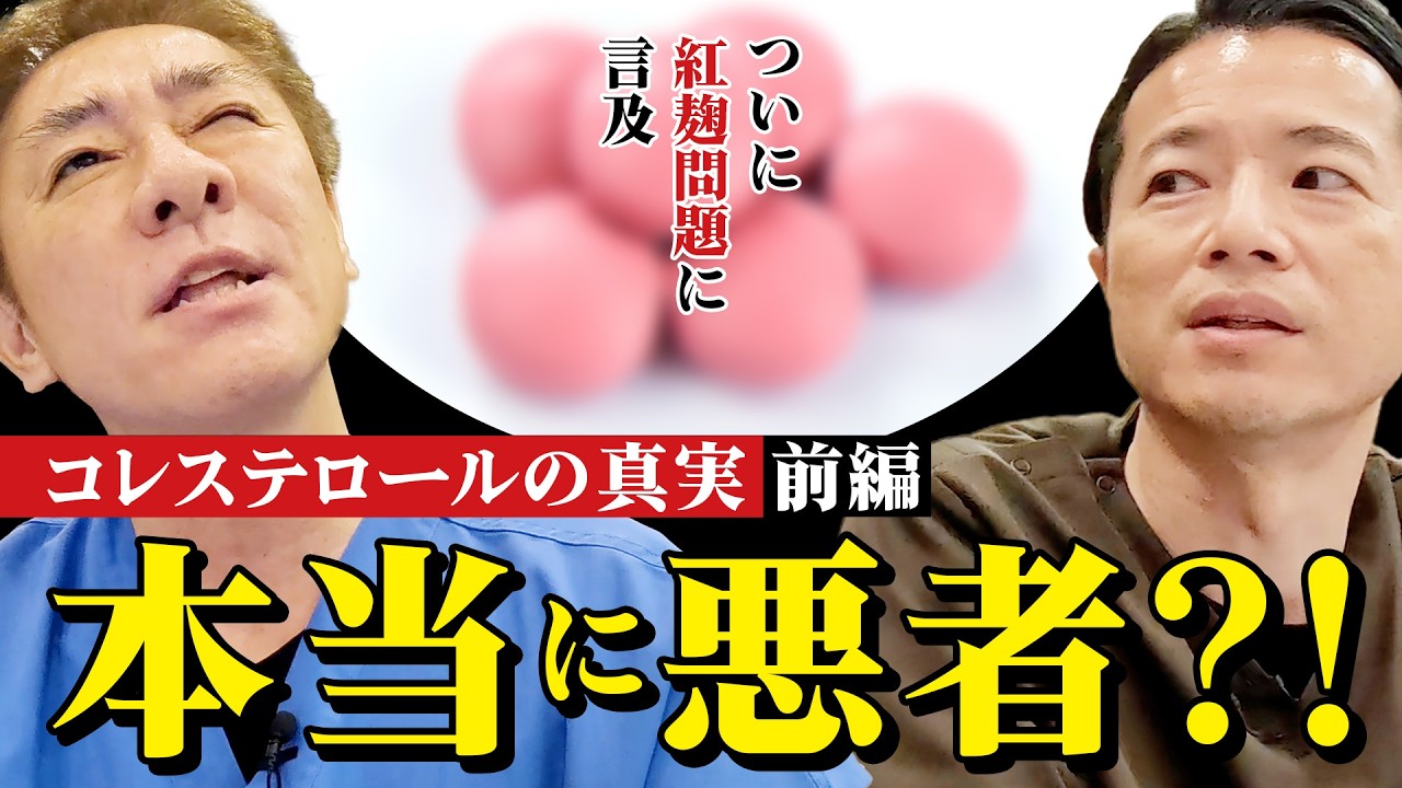 【紅麹問題に言及︎︎︎】そもそもその薬、本当に必要？　コレステロールは必要不可欠~前編　細胞膜、ホルモン、ビタミンD&hellip;元気の秘訣はここから！　【対談企画】教えて平島先生秋山先生No436