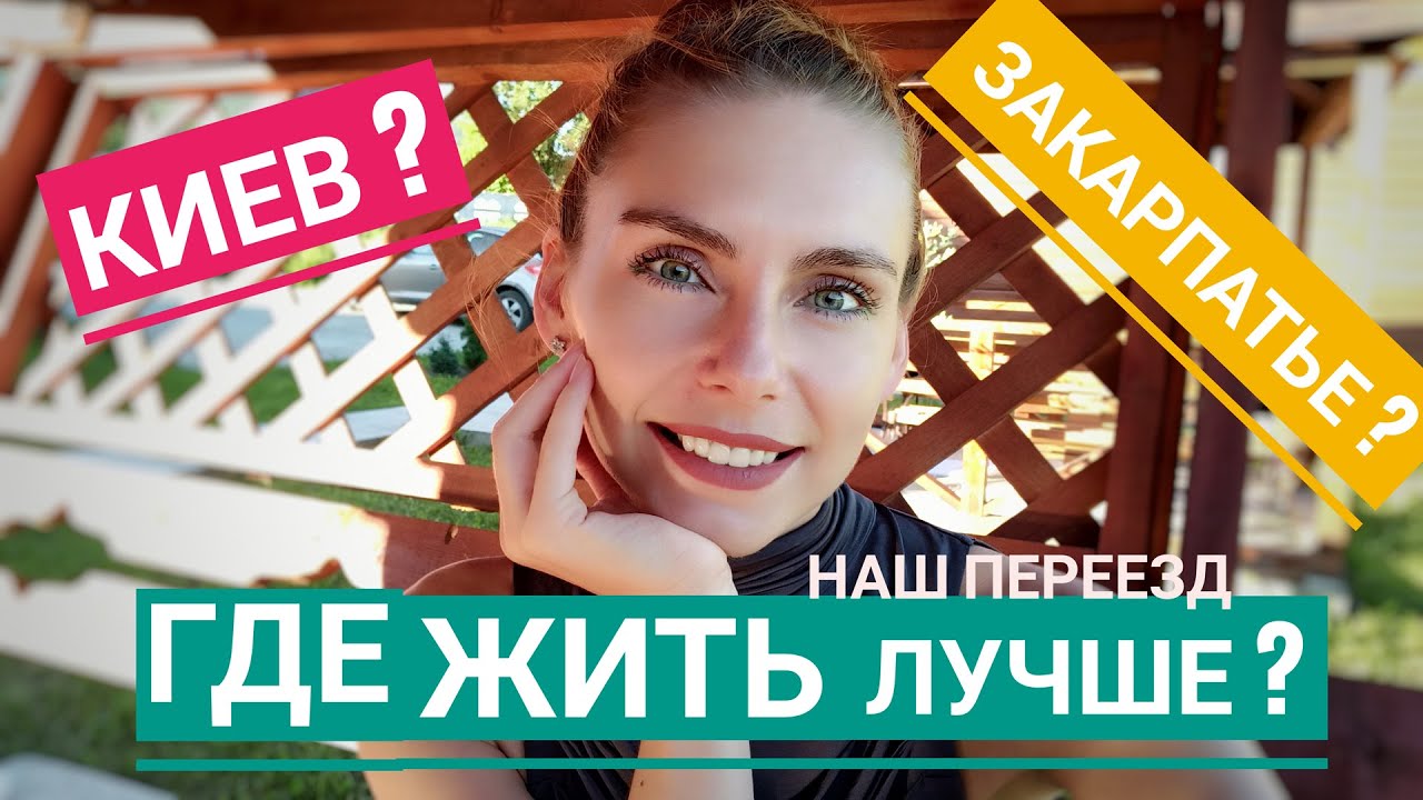 Переезд в Закарпатье из Киева? В чем отличие большого города от маленького? Оссобенности жизни.