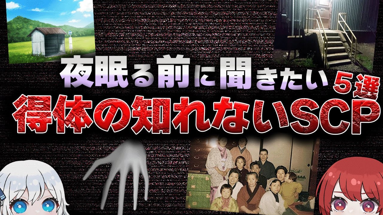 【トラウマ鬱SCP】眠れなくなるほど面白いSCP一気見総集編！【SCP解説】