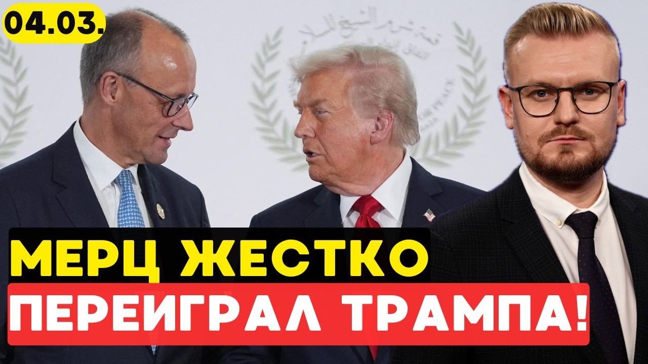СКАНДАЛ в США: Мерц ПОСЛАЛ Трампа из-за Украины! - Печий