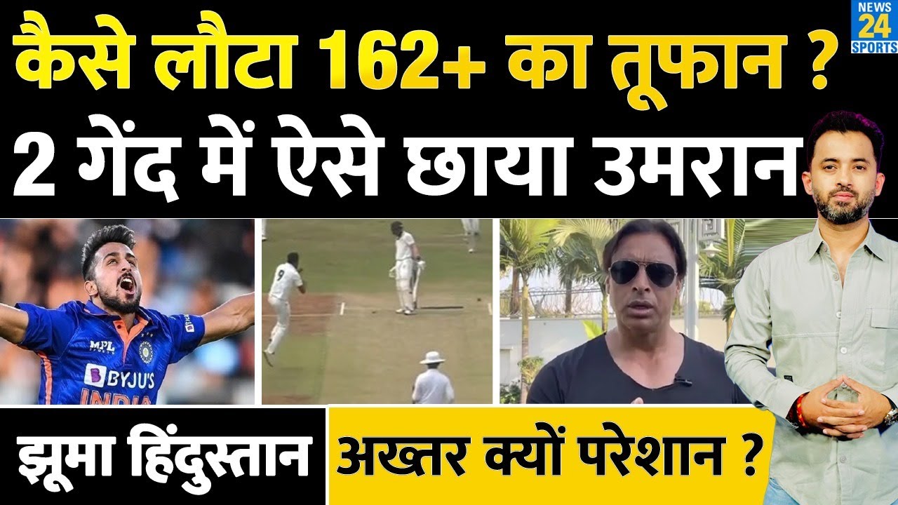 Team India के Fastest Bowler Umran Malik का कैसे हुआ Comeback ? Shoaib Akhtar Record | Pakistan