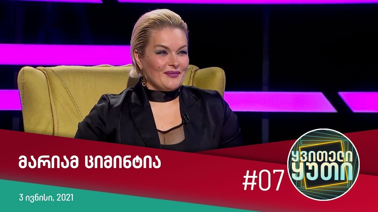 ყვითელი ყუთი - სტუმრად: მარიამ ციმინტია