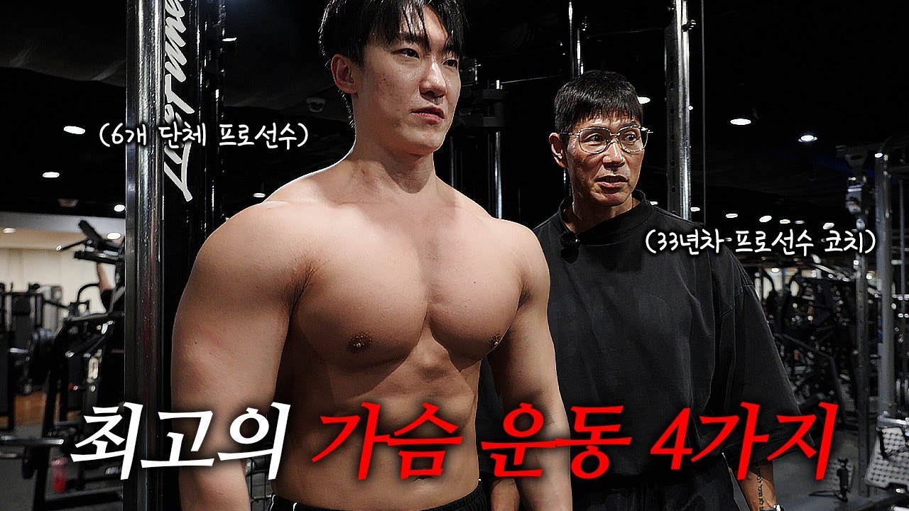 운동 40년해보고 추천 해드리는 최고의 가슴 운동 4가지
