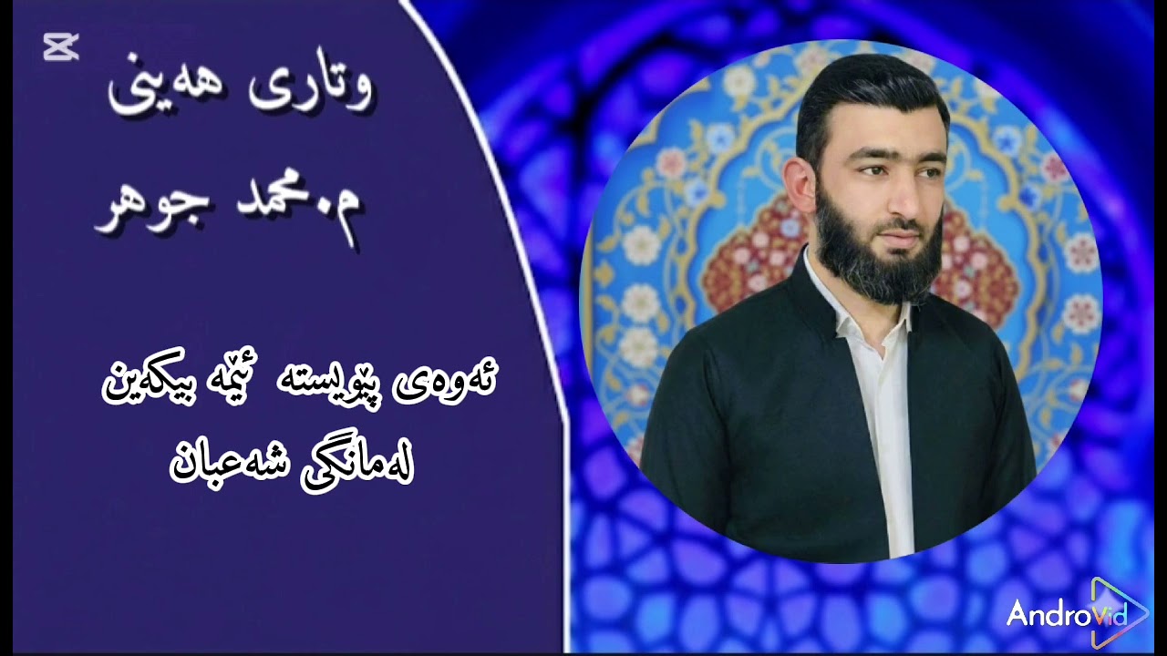 وتاری هەینی : ئەوەی پێویستە  ئێمه بیکەین لەمانگی شەعبان لەمزگەوتی پێغەمبەری خوا لە کانی مام سنج
