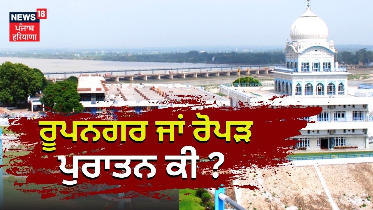 Rupnagar ਜਾਂ Ropar, ਪੁਰਾਤਨ ਕੀ ? | History of Ropar | News18 Punjab