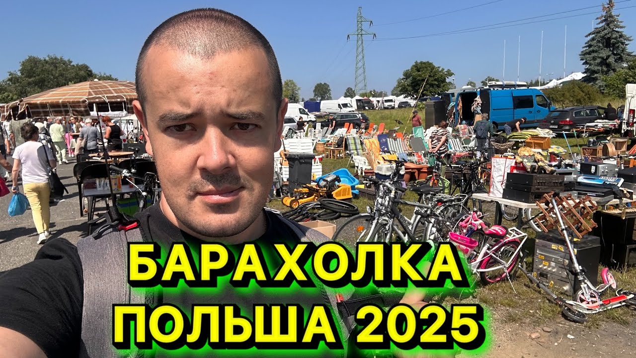 ТАКОЇ БАРАХОЛКИ В ПОЛЬЩІ ЩЕ НЕ БУЛО! 💥 ПРИЇХАЛИ В ЛЮБІН І ПРОСТО ОФІГІЛИ 😱ЩО ПРОДАЮТЬ НА БАРАХОЛЦІ