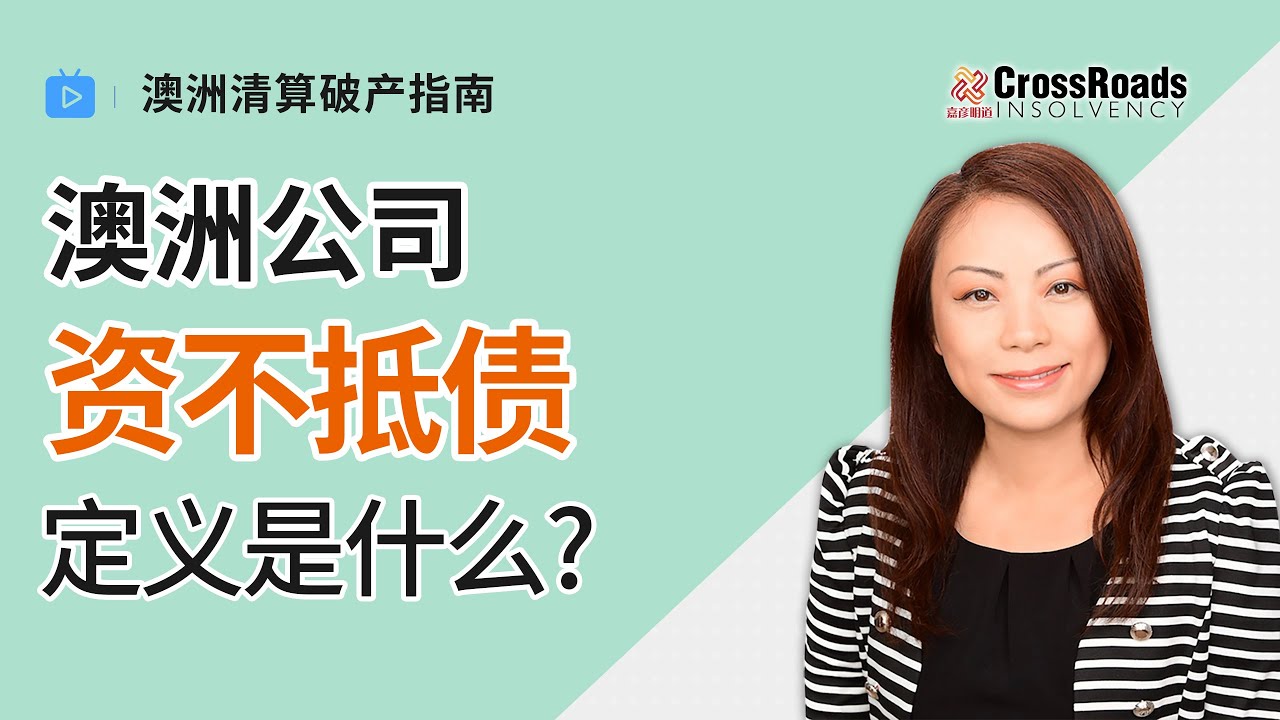 澳洲公司资不抵债定义是什么？【澳洲清算破产指南（7）：如何判断一家澳洲公司已经资不抵债了？】