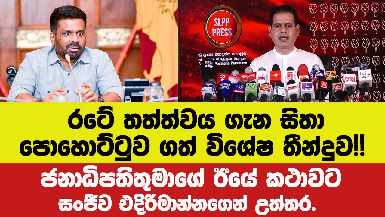 රටේ තත්ත්වය ගැන සිතා පොහොට්ටුව ගත් විශේෂ තීන්දුව!!ජනාධිපතිතුමාගේ ඊයේ කථාවට සංජීවගෙන් උත්තර.