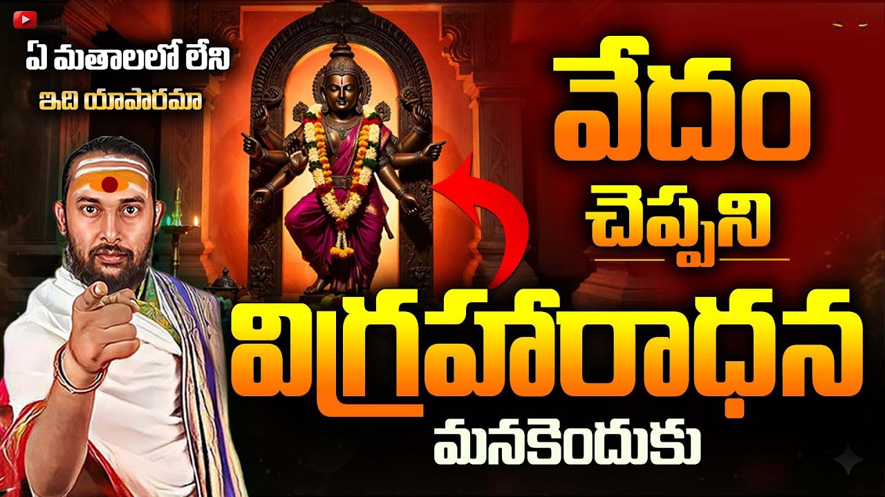 విగ్రహారాధన దోషమా? | Idol Worship EXPOSED with Vedas & Upanishads | Sanatana Dharma