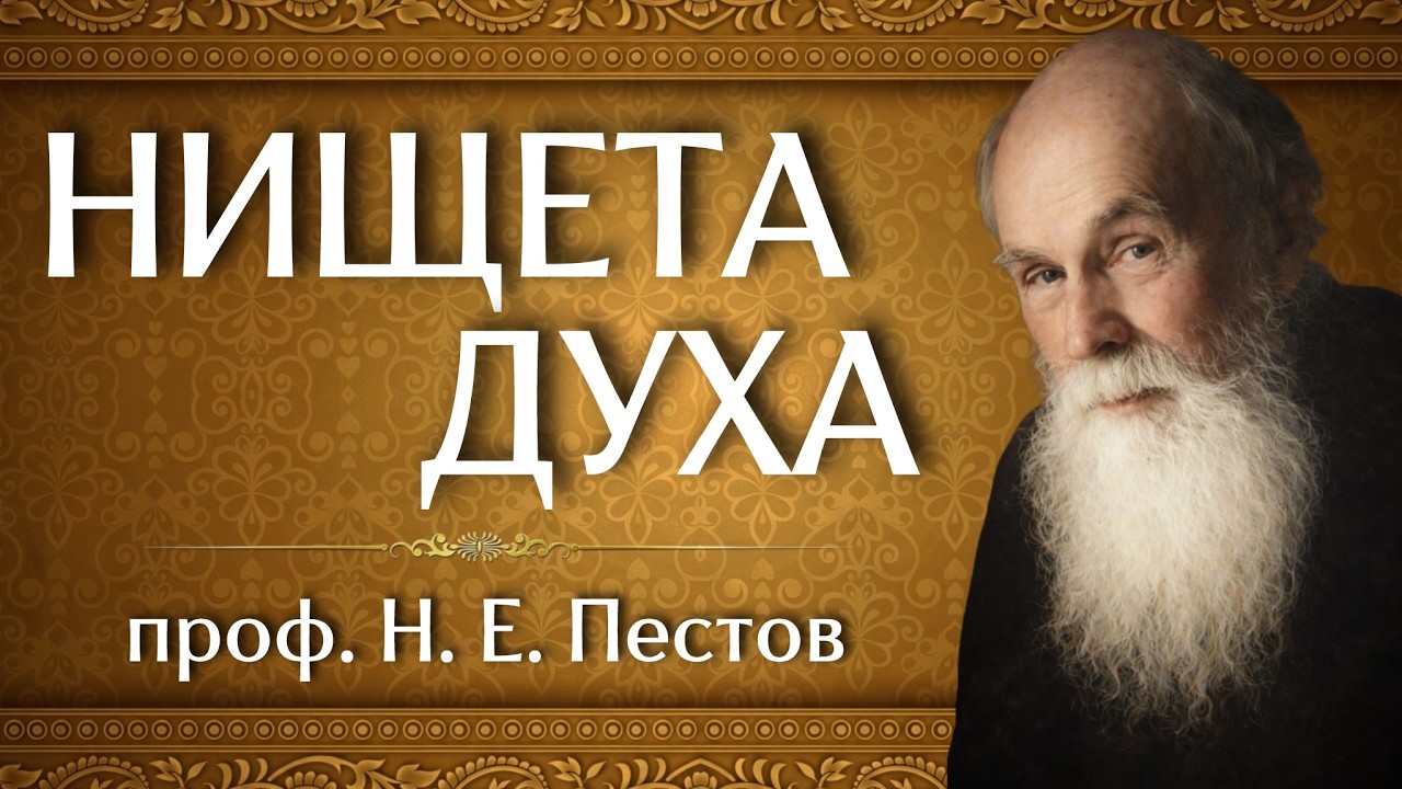 НИЩЕТА ДУХА | проф. Н. Е. Пестов