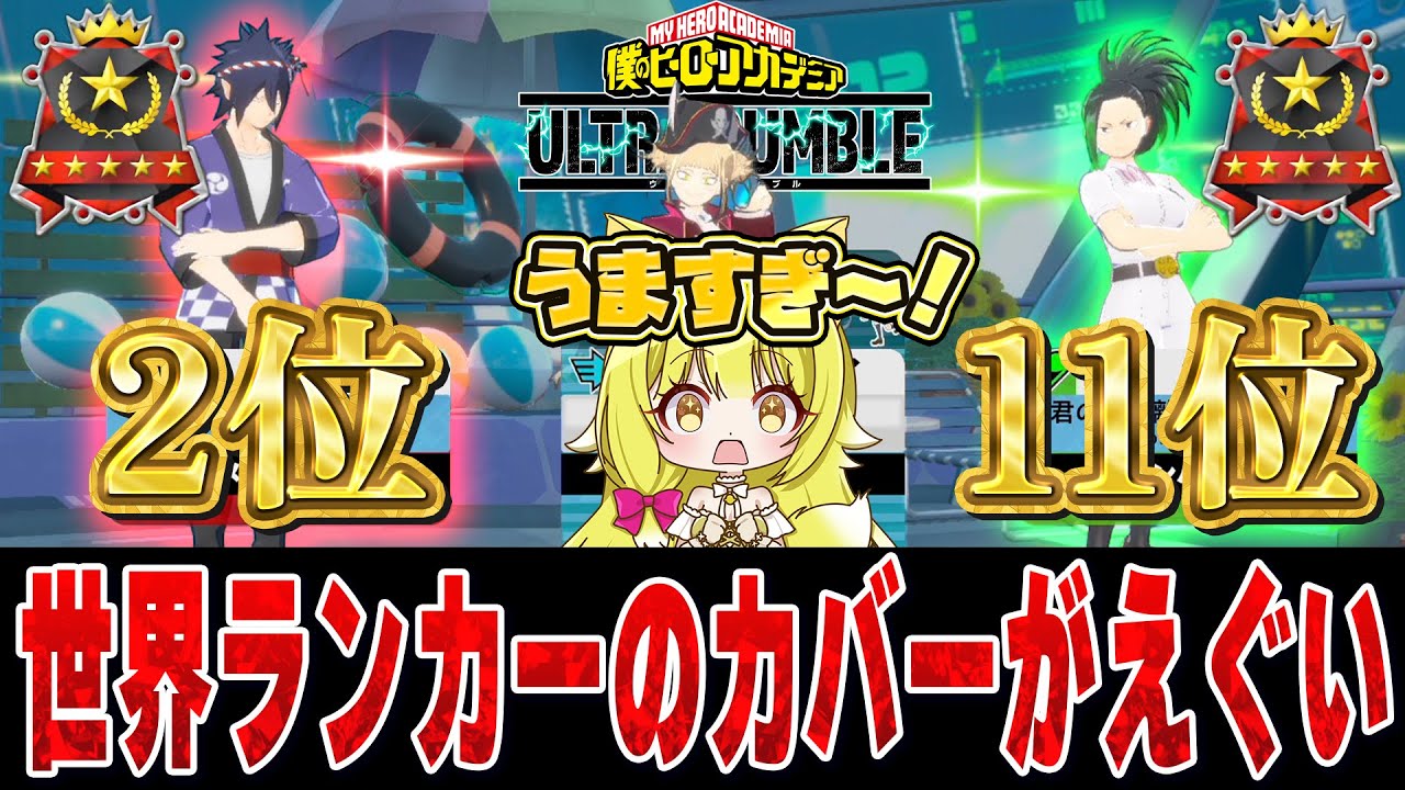 【ヒロアカUR】検証！世界ランカー2人とランクを回したらどれだけ盛れるのか！？【僕のヒーローアカデミアウルトラランブル】【My Hero Academia Ultra Rumble】【Switch】
