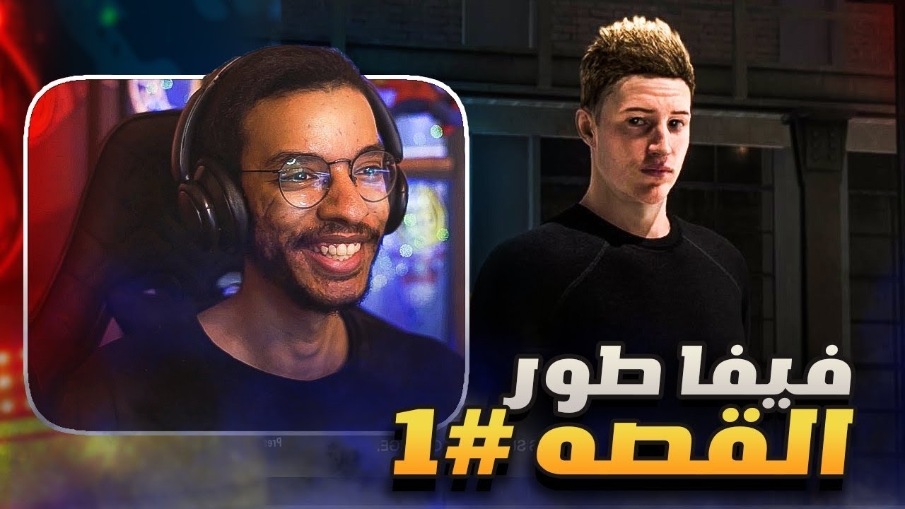 فيفا طور القصة#1 | قصه ستيورد بعد سالفورد سيتي 🔥🔥 || FIFA