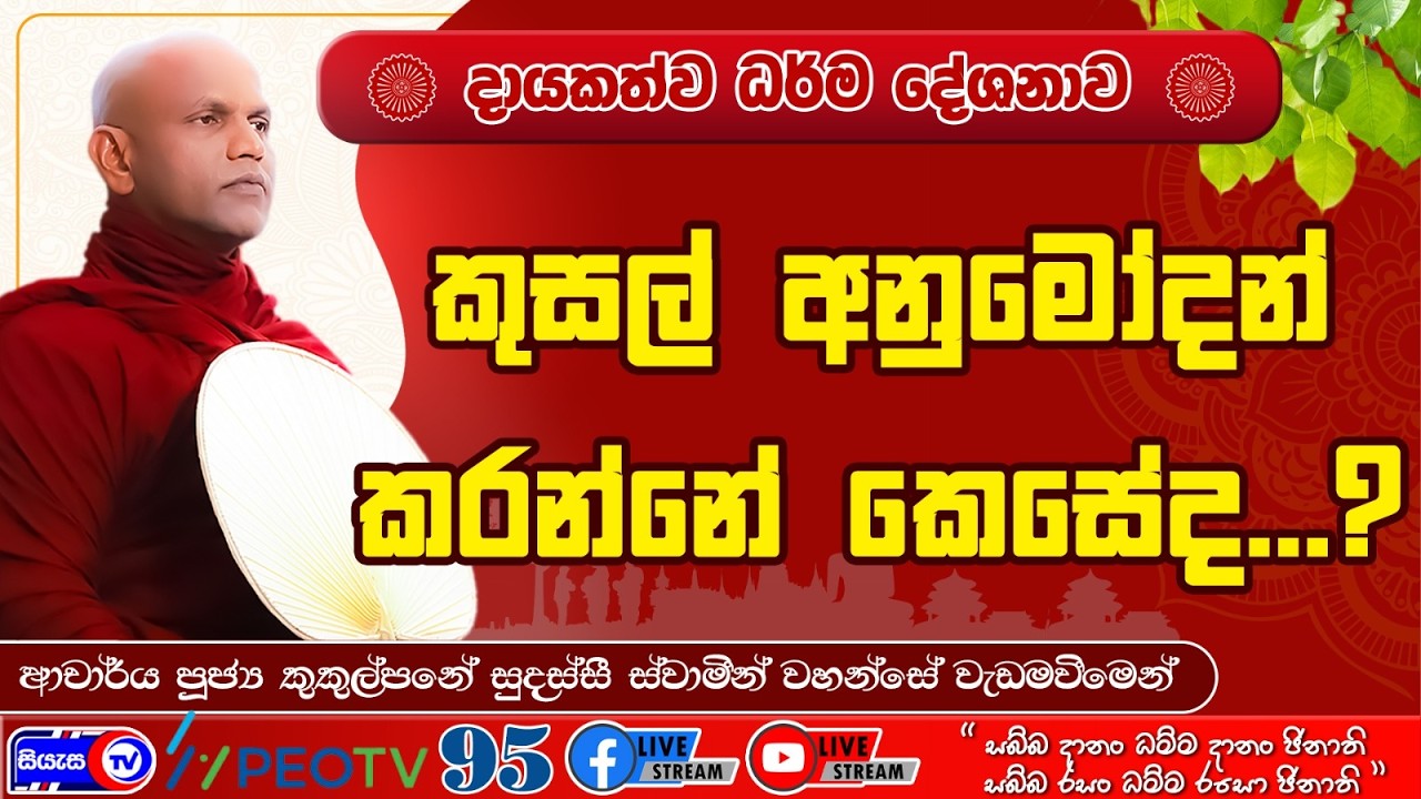 කුසල් අනුමෝදන් කරන්නේ කෙසේද...? - 2026.04.12 - 07.00 P.M. - දායකත්ව ධර්ම දේශනාව - Siyasa TV