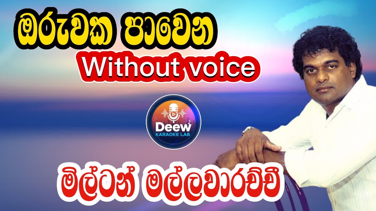 Oruwaka pawena karaoke/ඔරුවක පාවෙන/මිල්ටන්  මල්ලවආර්ච්චි