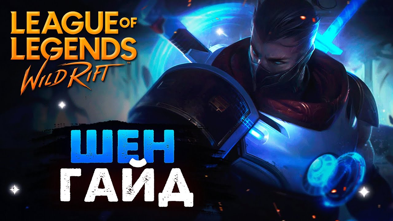 ШЕН ИМБА ГАЙД Вайлд Рифт / Shen Challenger Build Guide League of Legends Wild Rift