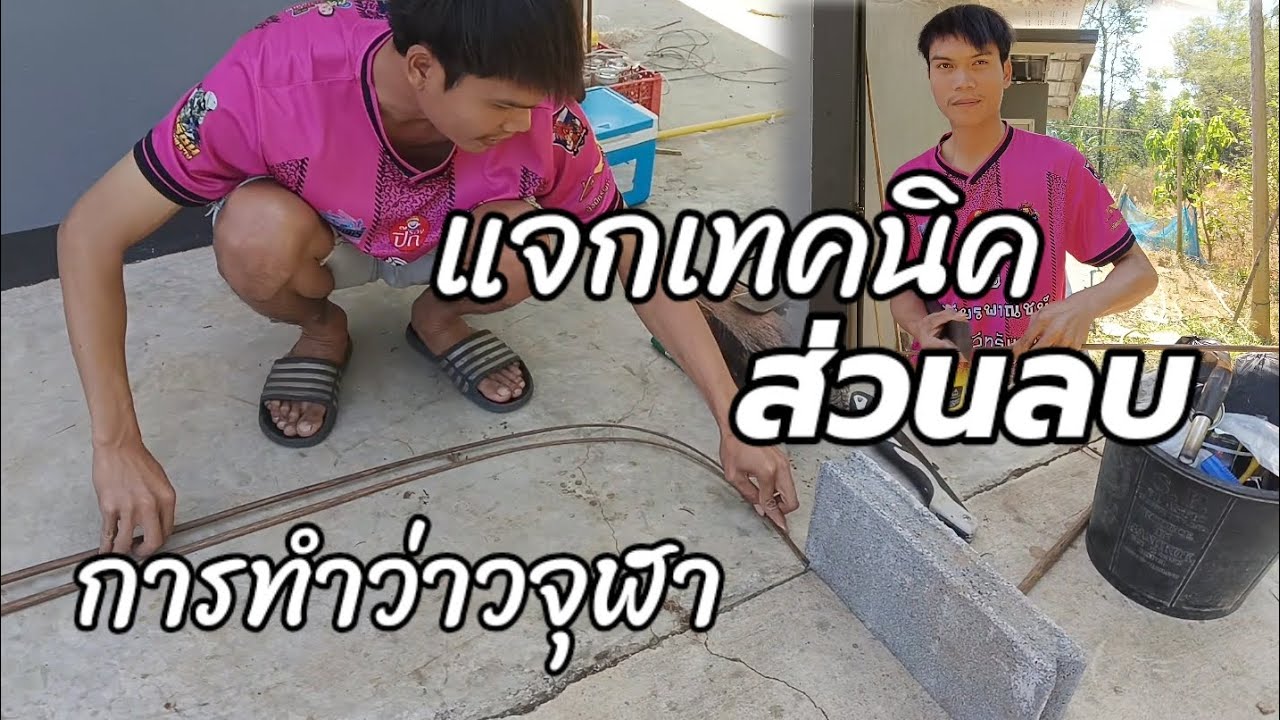 เทคนิคการทำว่าวจุฬาส่วนลบ ช่างป๊อบปี้