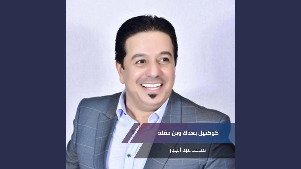 كوكتيل بعدك وين حفلة