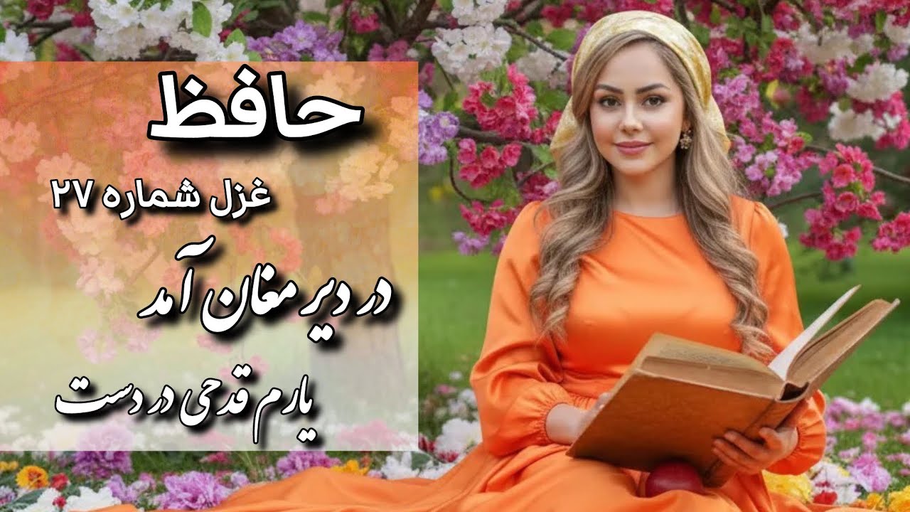 شرح غزل شماره ۲۷ حافظ | در دیر مغان آمد یارم قدحی در دست | با دکلمه ای دلنشین