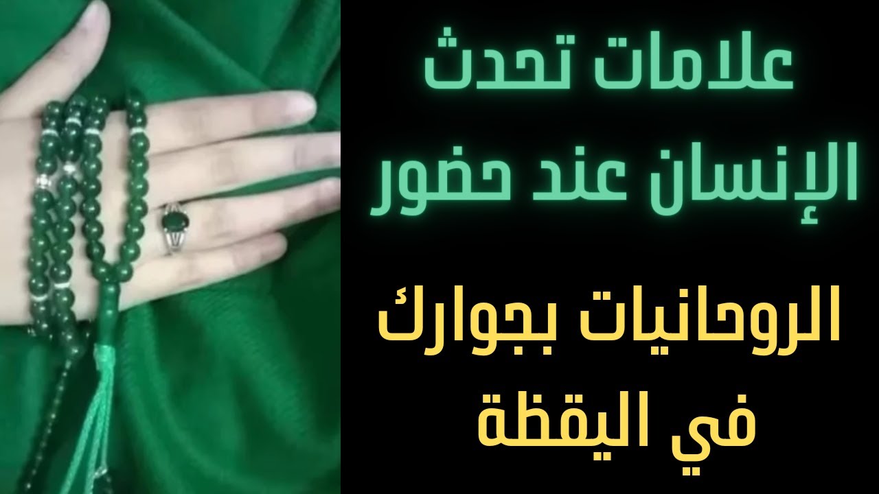علامات تدل على حضور الروحانيات بجوارك في اليقظة لا تخف منهم
