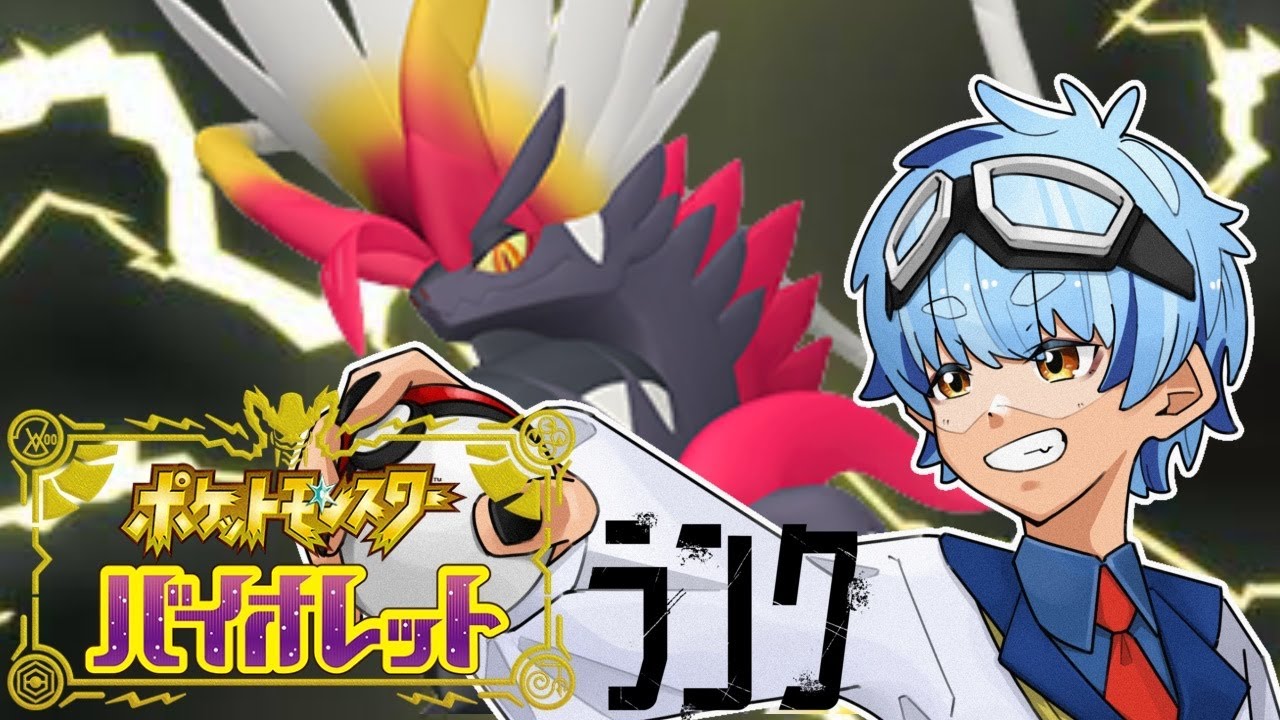 【#ポケモンsv 】暗黒単車黒龍、色違いコライドンでブンブーン！！【 #初見歓迎  #vtuber  熊猫アオイ】