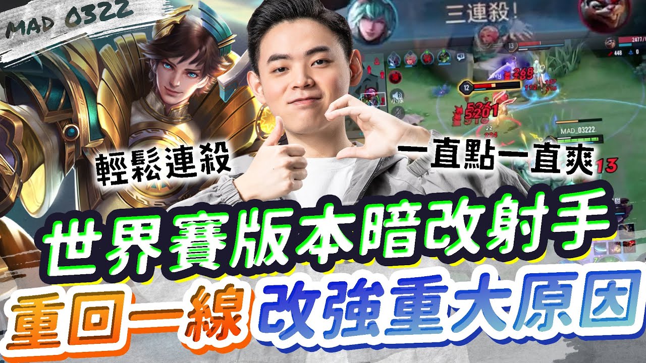 【MAD_0322】拉維爾重回職業賽場的重大原因居然是？世界賽版本的傷害根本被暗改😱 | 傳說對決 Ft. @benny7952