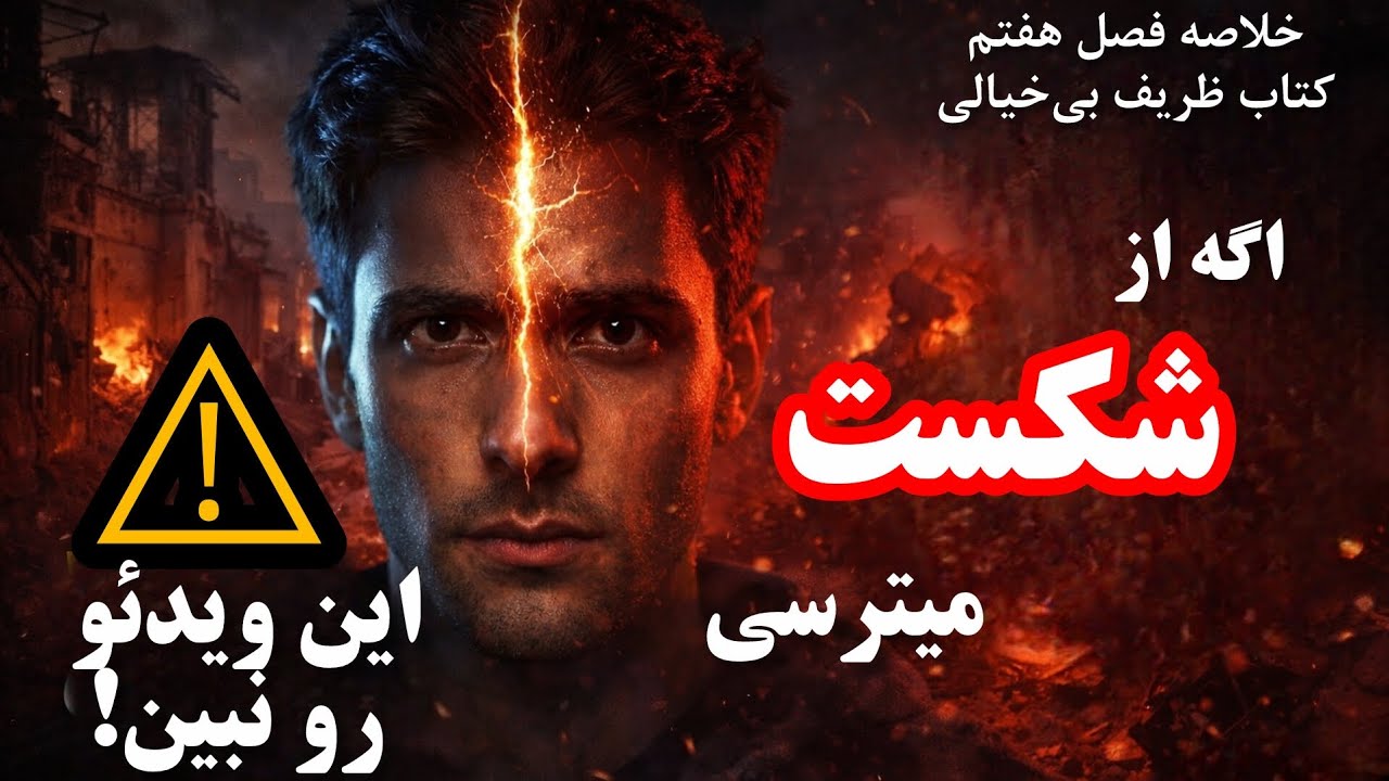⚠️ اگه از شکست می‌ترسی، این ویدیو رو نبین! | فصل ۷ هنر ظریف بی‌خیالی