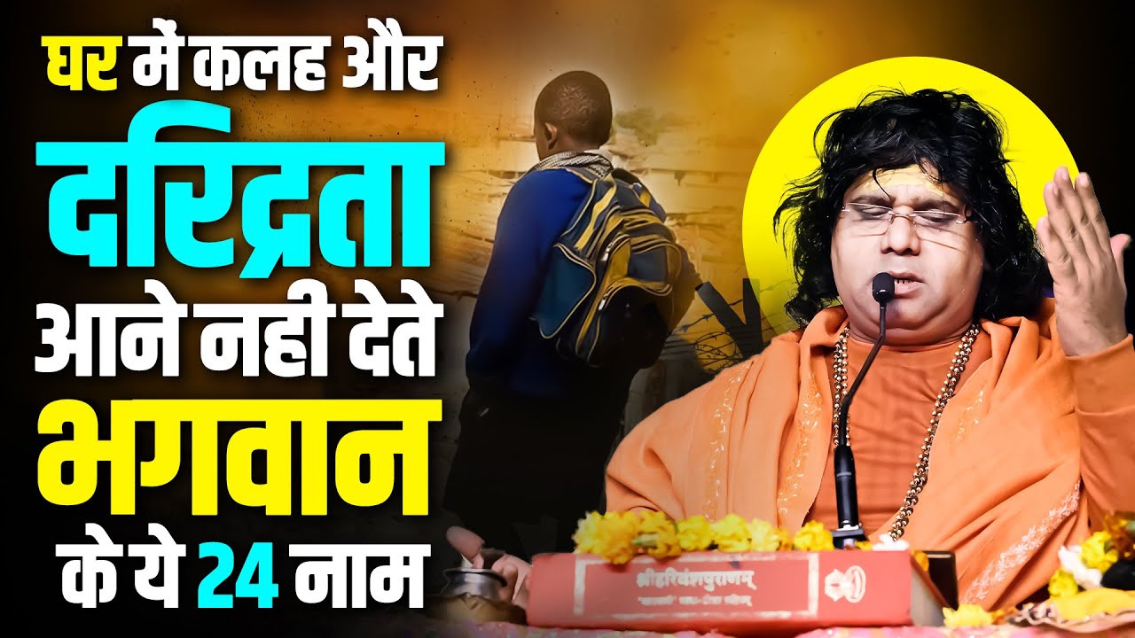 घर में कलह और दरिद्रता आने नहीं देते, भगवान के ये 24 नाम || Acharya Shri Kaushik Ji Maharaj