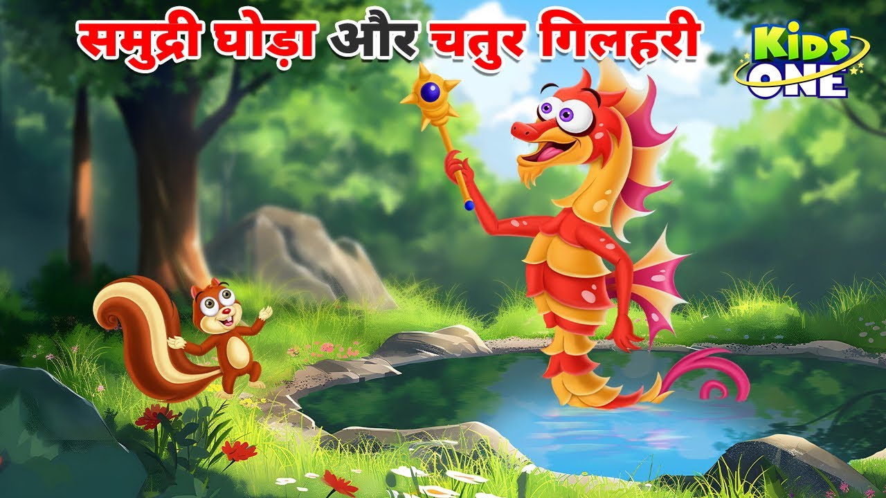 Samundri Goda | समुद्री घोड़ा और चतुर गिलहरी | HINDI Moral Stories For Children | Hindi Kahaniya