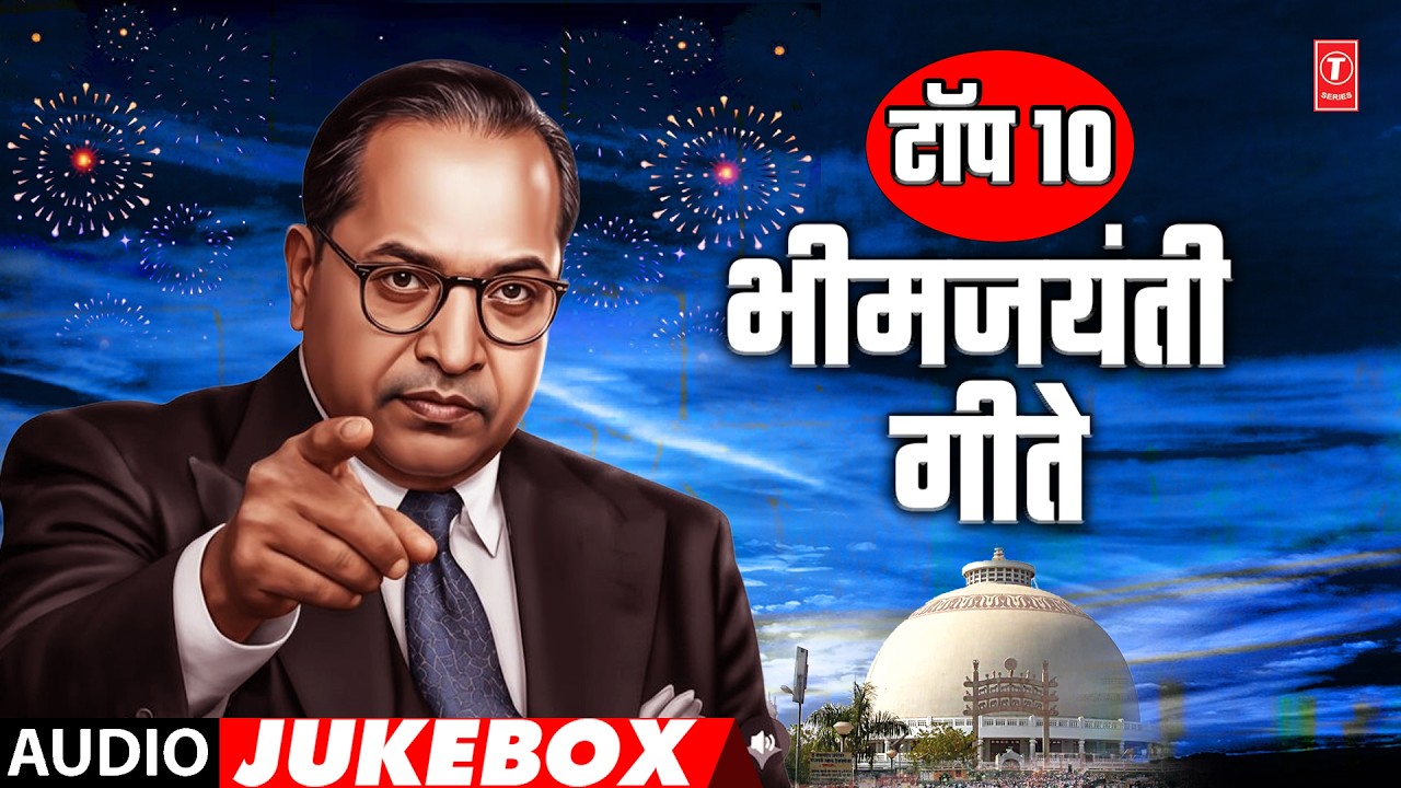 टॉप १० भीमजयंती गीते | Top 10 Bhim Jayanti Geet | Dr Babasaheb Ambedkar Jayanti | Bhim Jayanti Songs