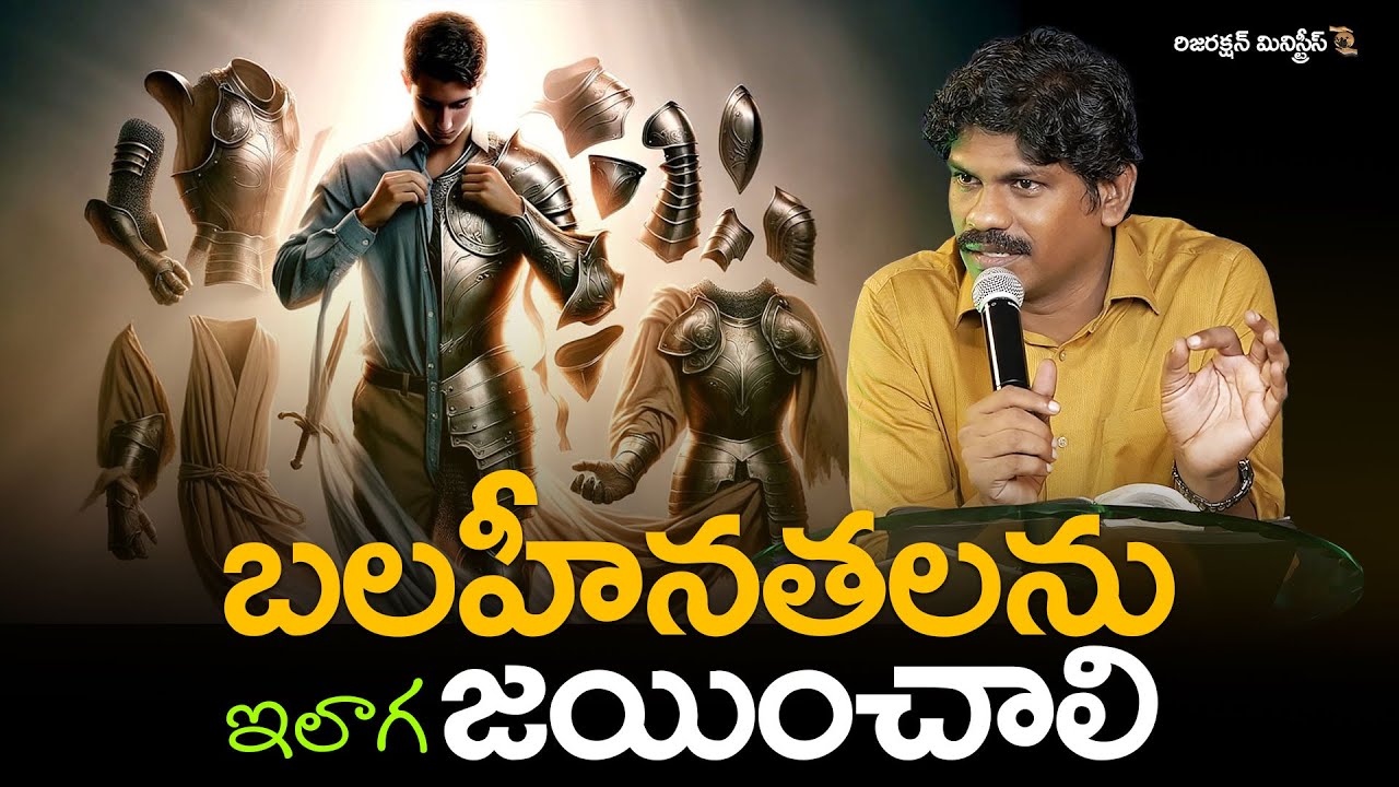 బలహీనతలను ఇలాగ జయించాలి || LISTEN TO THIS POWERFUL SERMON ON THE WEAKNESS OF MAN II Bro SMILES || RM
