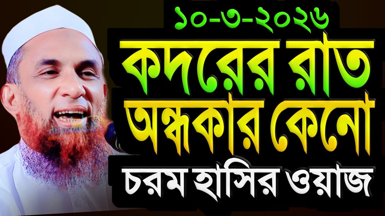 maulana nasir uddin juktibadi শবে কদরের ফজিলত  চরম হাসির ওয়াজ নাসির উদ্দীন যুক্তিবাদী গোপালগঞ্জ 