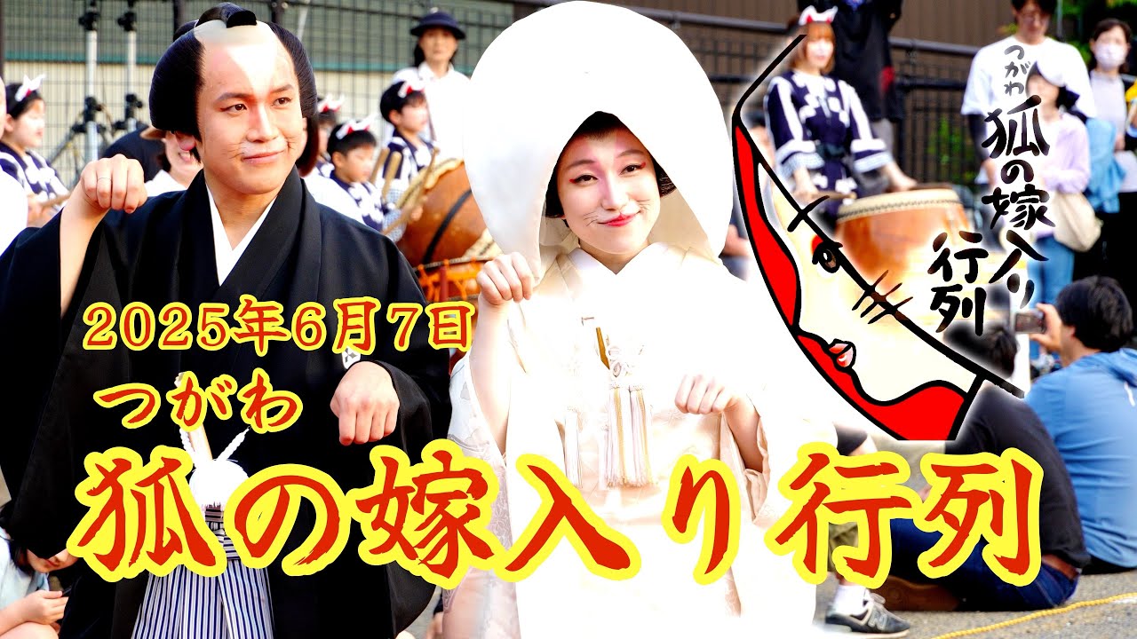 第33回 つがわ狐の嫁入り行列