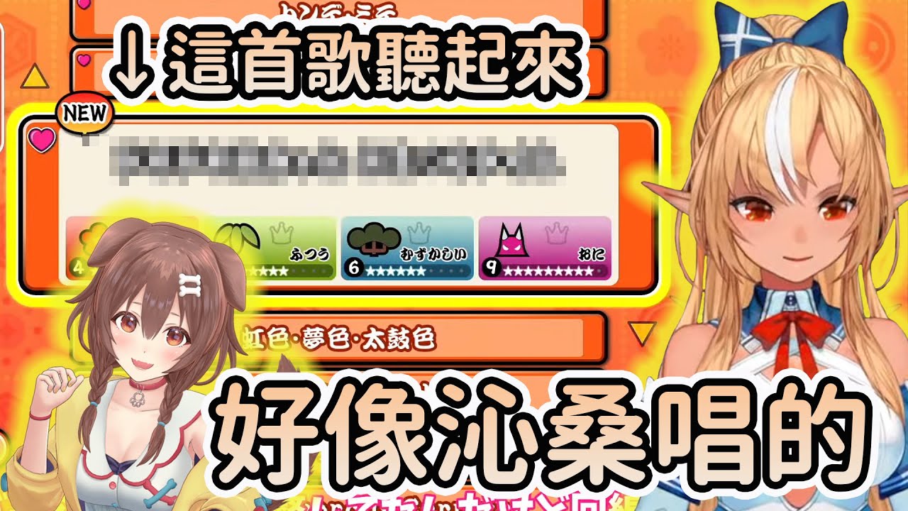 【相似度?%】太鼓達人裡面有沁桑唱的歌!?被阿火一講聽起來還真的有點像w【Vtuber精華/切り抜き】