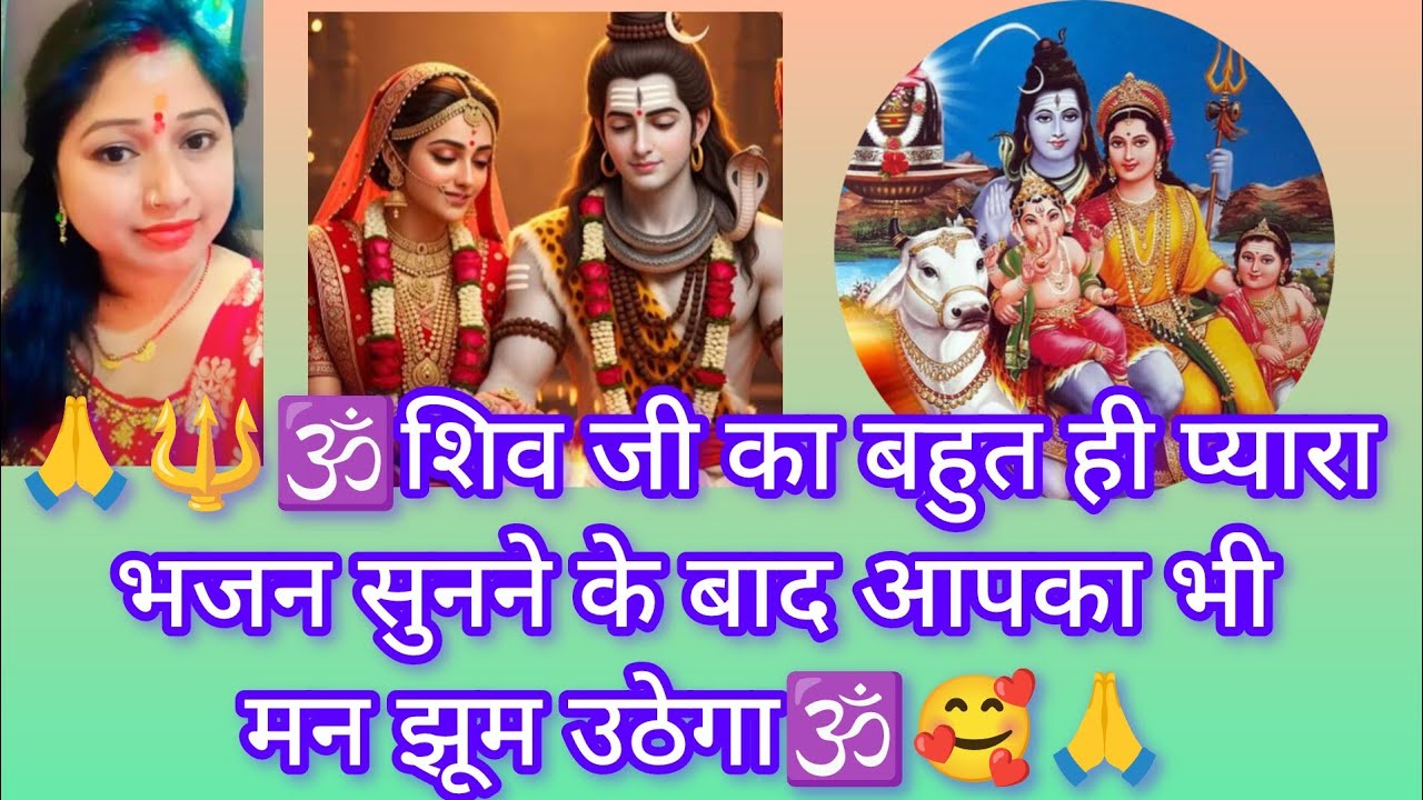 🙏🔱🕉️ शिव जी का बहुत ही प्यारा भजन सुनने के बाद आपका भी मन झूम उठेगा 🕉️🙏#shivbhajan #mahadevbhakt🕉️🙏🙏