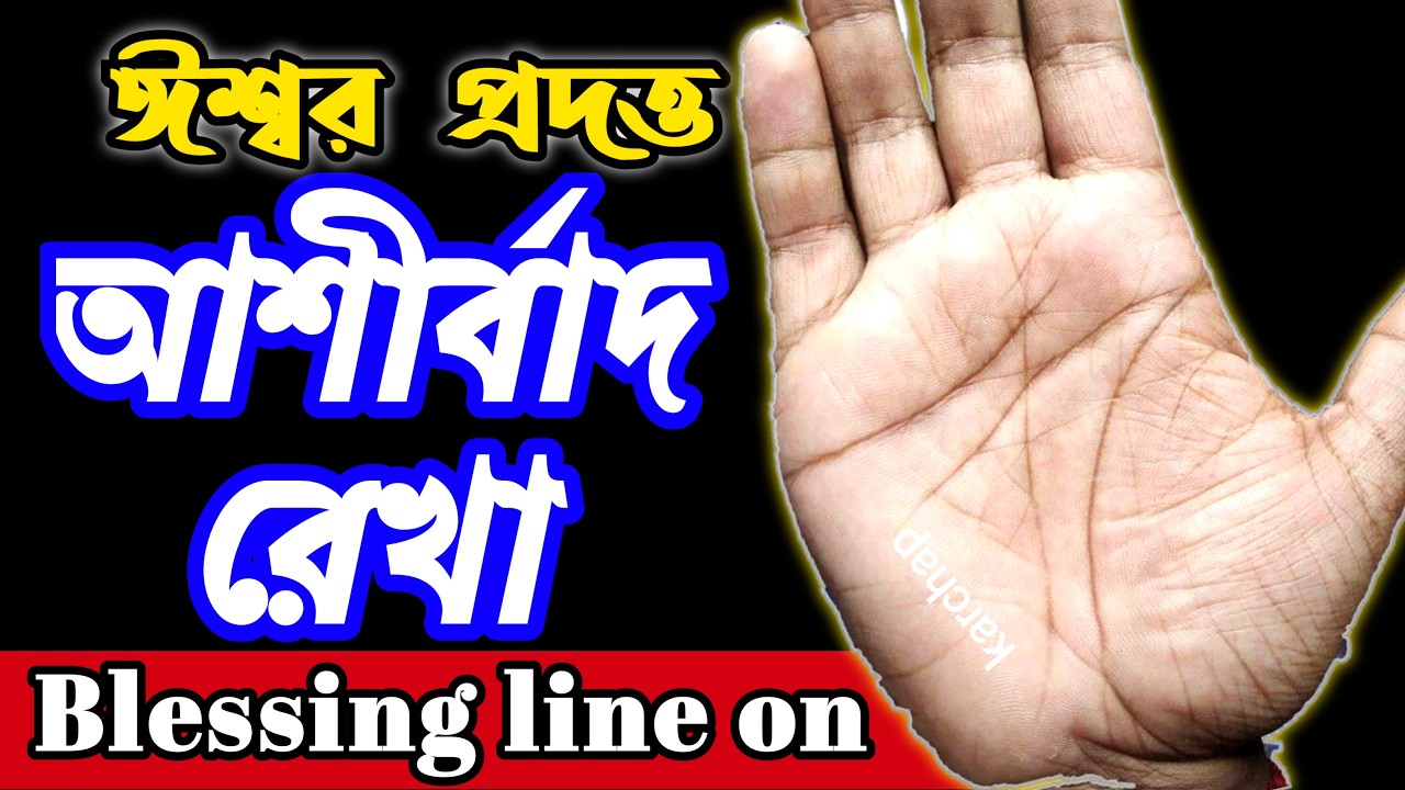 আশীর্বাদ রেখা l 😇 l M sign ll টাকার রেখা ll Blessing Line ll কোটিপতি ll Karchap Bicher l করছাপ বিচার