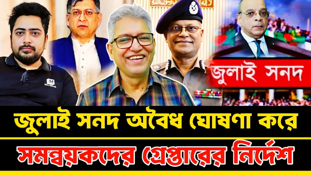 জুলাই সনদ অবৈধ ঘোষণা করে সমন্বয়কদেরকে গ্রে'প্তার নির্দেশ স্বরাষ্ট্রমন্ত্রী | Masood Kamal