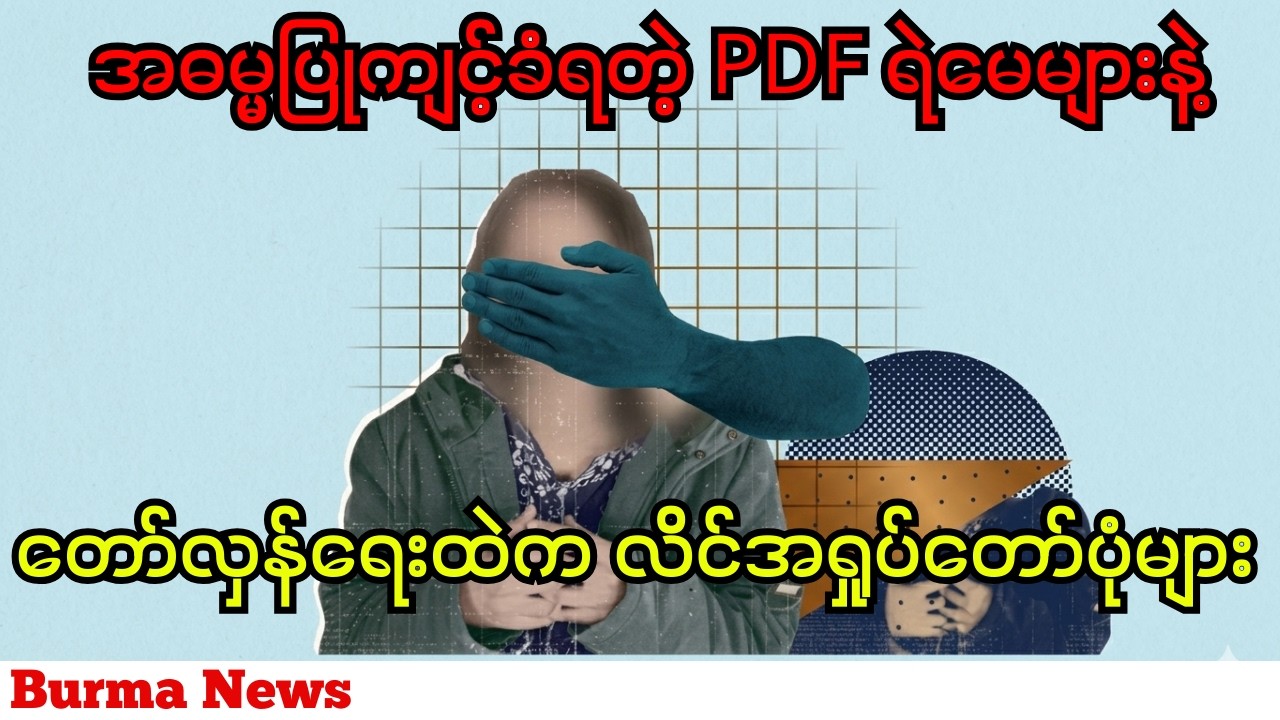 အဓမ္မပြုကျင့်ခံရတဲ့ PDF ရဲမေများနဲ့ တော်လှန်ရေးထဲက လိင်အရှုပ်တော်ပုံများ ‌