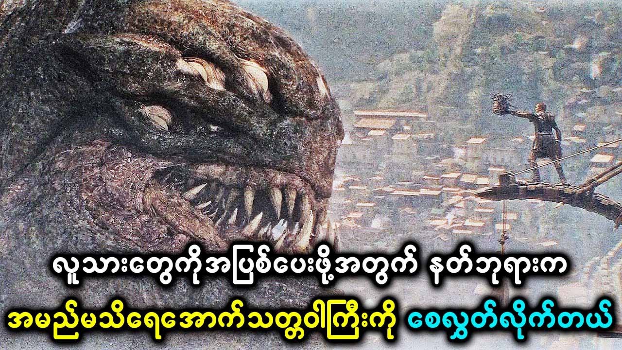 လူသားတွေကိုအပြစ်ပေးဖို့အတွက် နတ်ဘုရားက အမည်မသိရေအောက်သတ္တဝါကြီးကိုစေလွှတ်လိုက်တယ်