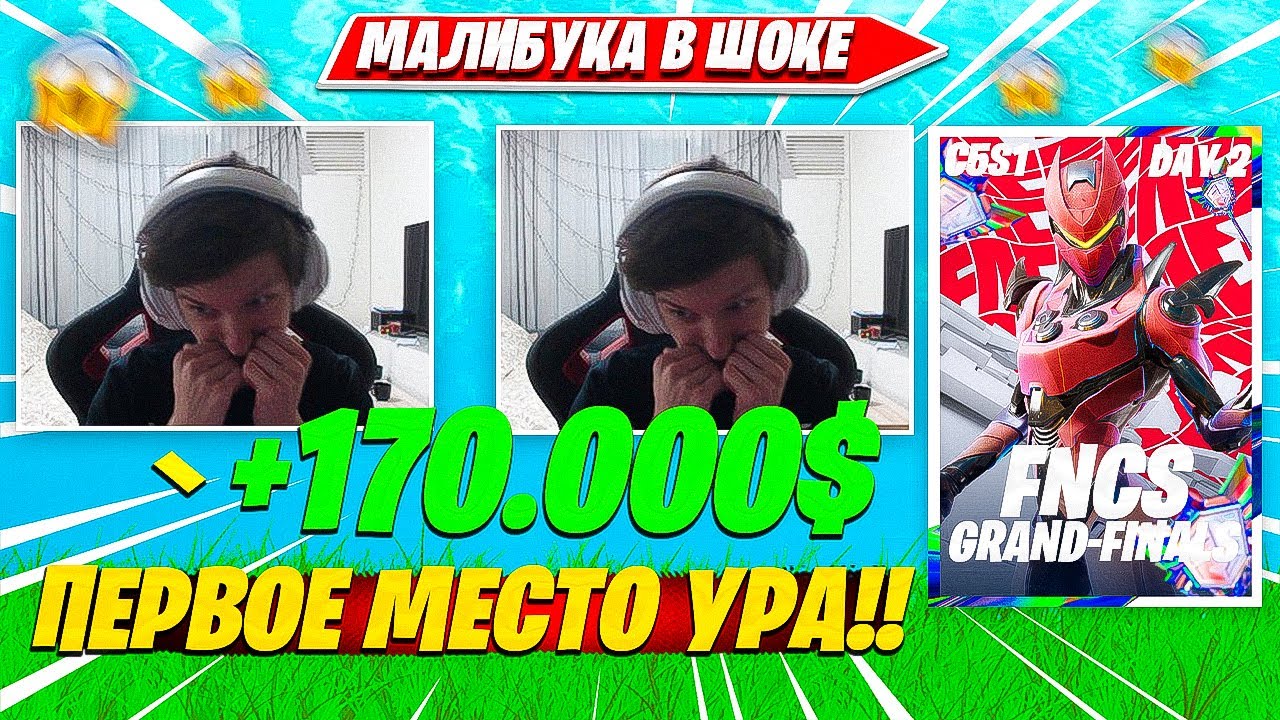 РЕАКЦИЯ MALIBUCA НА ПОБЕДУ FNCS GRAND FINALS C5S1 ФОРТНАЙТ  МАЛИБУКА ВЫИГРАЛ ФНКС ГРАНДЫ НАРЕЗКИ