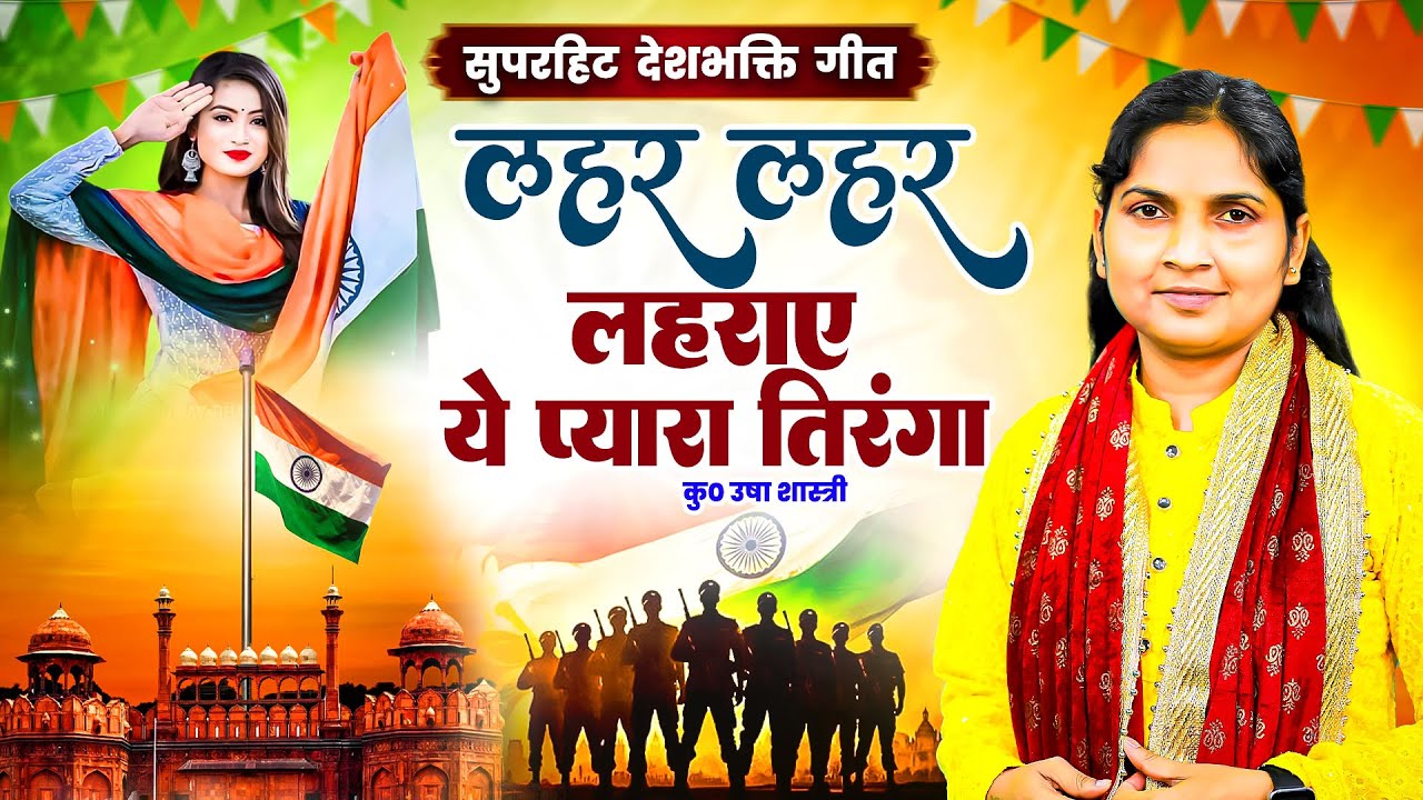 देशभक्ति गीत - लहर लहर लहराए ये प्यारा तिरंगा | Lahar Lahar Lahraye Re | ऊषाशास्त्री#independenceday