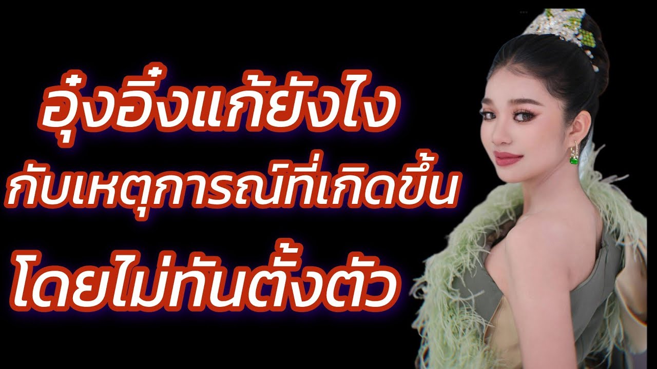 สมกับเป็นบอสน้อยแก้ไขสถานการณ์ได้อย่างเฉียบขาด#อุ๋งอิ๋งเพชรบ้านแพง 