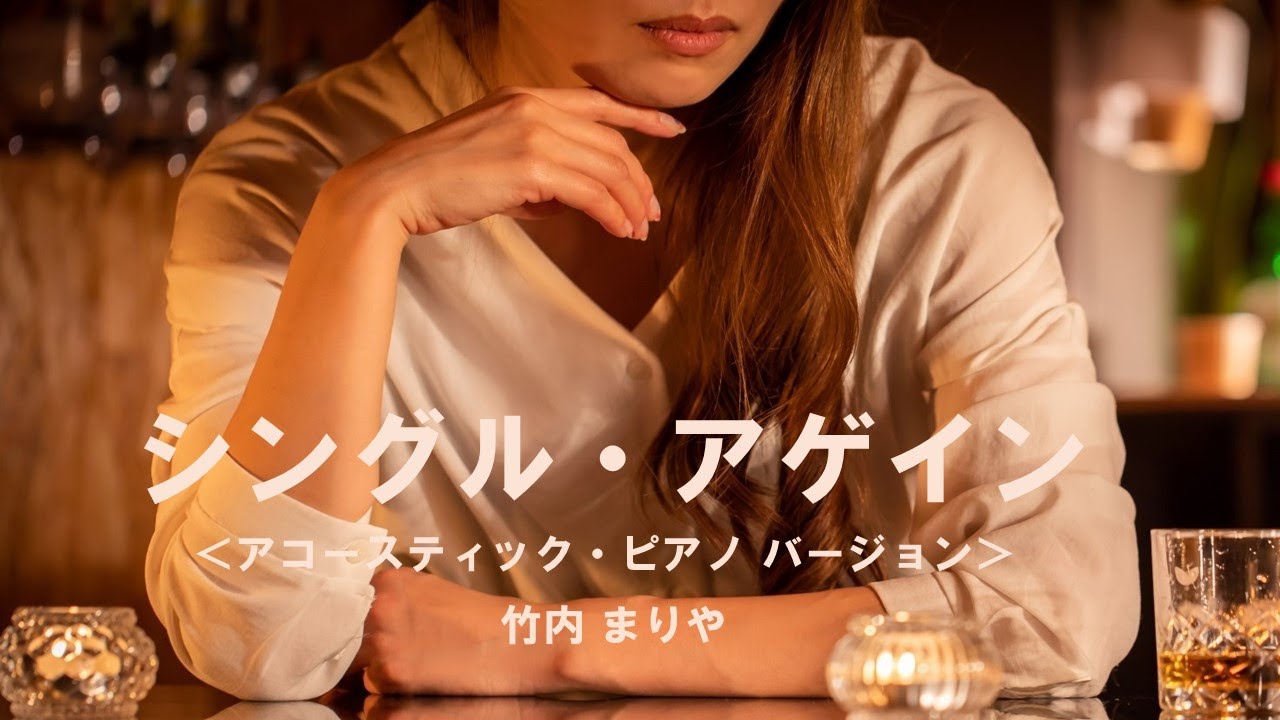 【リマスター】シングル・アゲイン 竹内まりや ＜アコースティック・ピアノ バージョン＞