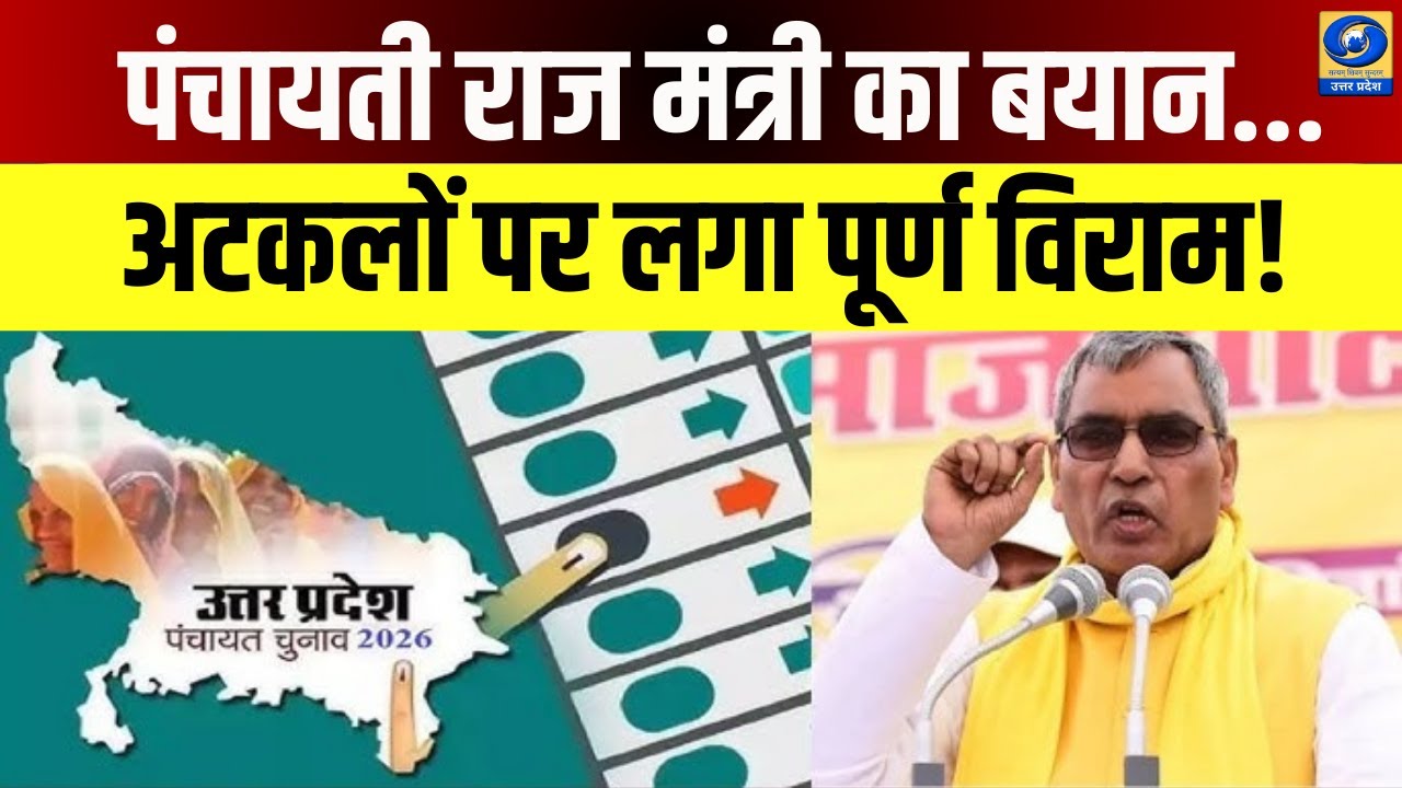 🔴WATCH | पंचायती राज मंत्री का बयान...अटकलों पर लगा पूर्ण विराम! News360 |